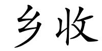 乡收的解释