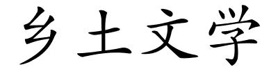 乡土文学的解释