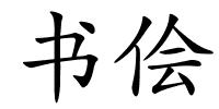 书侩的解释