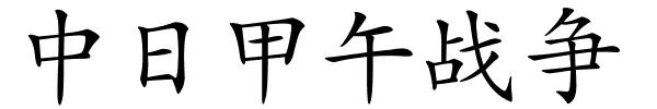 中日甲午战争的解释