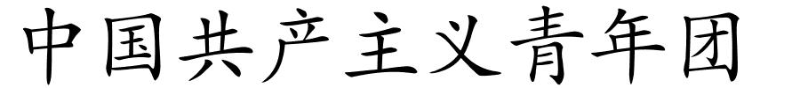 中国共产主义青年团的解释