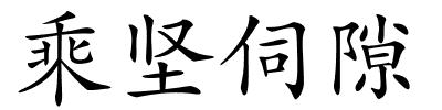 乘坚伺隙的解释