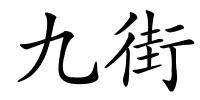 九街的解释