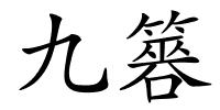 九簭的解释