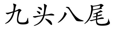 九头八尾的解释