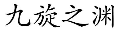 九旋之渊的解释