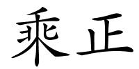 乘正的解释