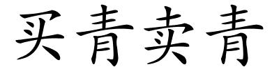 买青卖青的解释