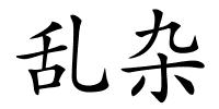 乱杂的解释