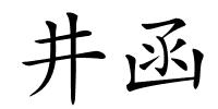 井函的解释