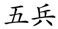 五兵的解释