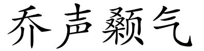 乔声颡气的解释