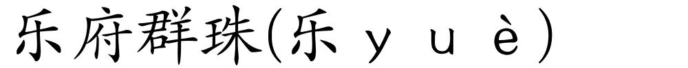 乐府群珠(乐ｙｕè)的解释