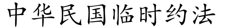 中华民国临时约法的解释