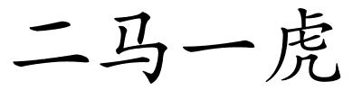 二马一虎的解释