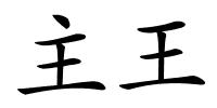 主王的解释