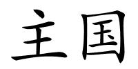 主国的解释