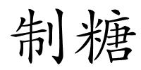 制糖的解释