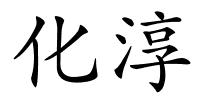 化淳的解释