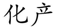 化产的解释