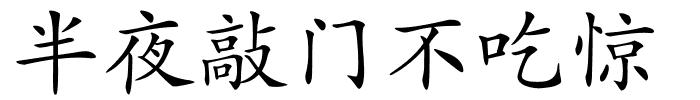 半夜敲门不吃惊的解释