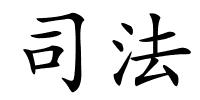 司法的解释