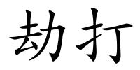 劫打的解释