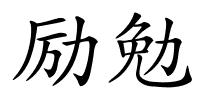 励勉的解释