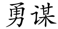 勇谋的解释