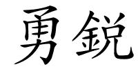 勇鋭的解释