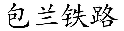 包兰铁路的解释