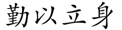 勤以立身的解释