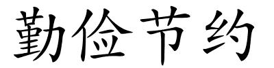 勤俭节约的解释