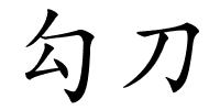 勾刀的解释