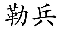 勒兵的解释