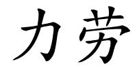 力劳的解释