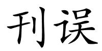 刊误的解释