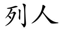 列人的解释