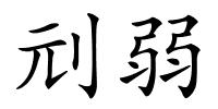 刓弱的解释