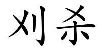 刈杀的解释