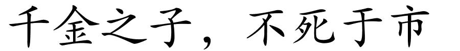千金之子，不死于市的解释