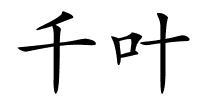 千叶的解释