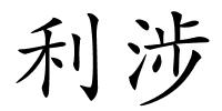 利涉的解释