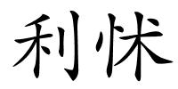 利怵的解释