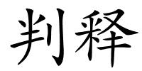 判释的解释