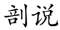 剖说的解释