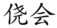 侥会的解释