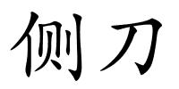 侧刀的解释