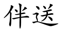 伴送的解释