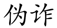 伪诈的解释